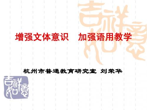 20139增强文体意识 加强语用教学二(刘荣华)