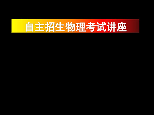 2016年高校自主招生物理讲座