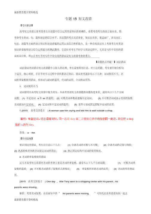 2020年高考英语考点解读+命题热点突破专题15短文改错