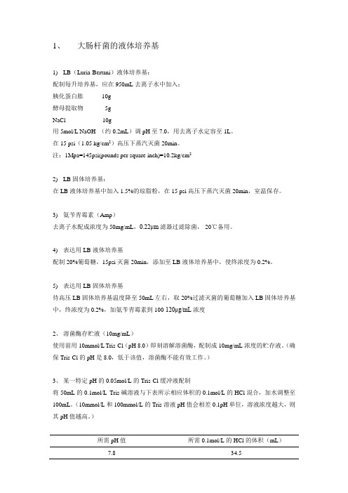 细菌培养常用溶液配制