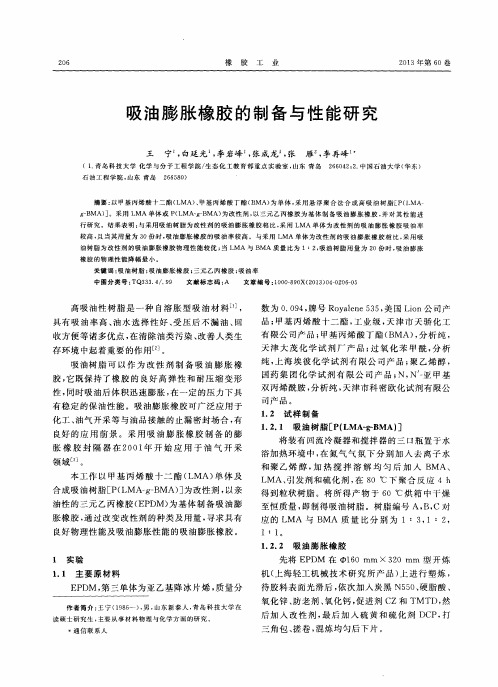 吸油膨胀橡胶的制备与性能研究