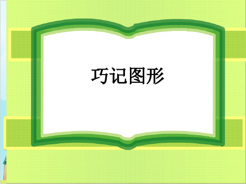二年级上册数学- 统计(统计表初步) PPT沪教版 (31张)