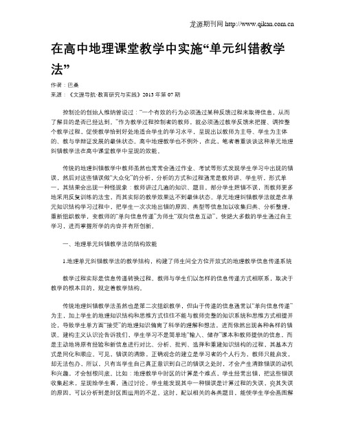 在高中地理课堂教学中实施“单元纠错教学法”