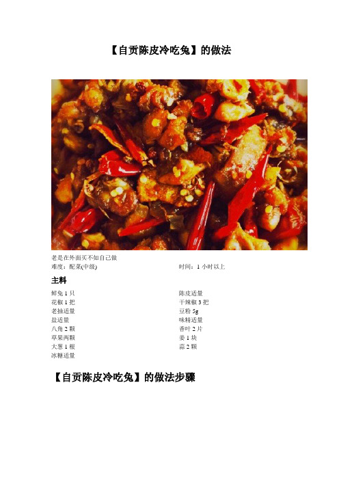 【自贡陈皮冷吃兔】的做法_116