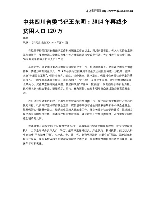 中共四川省委书记王东明：2014年再减少贫困人口120万