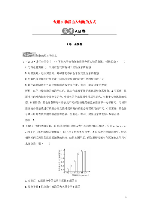 高考生物一轮总复习高考AB卷专题3物质出入细胞的方式