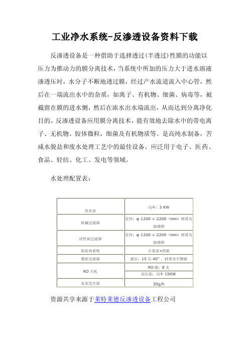 工业净水系统-反渗透设备资料下载