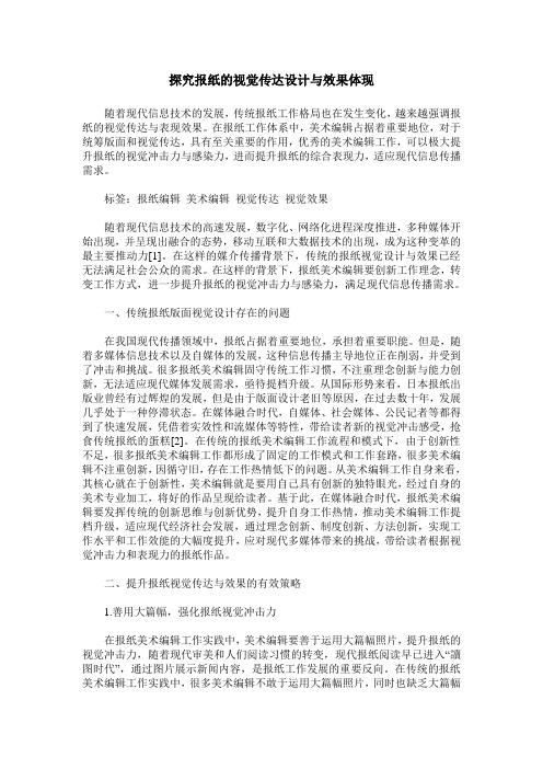 探究报纸的视觉传达设计与效果体现