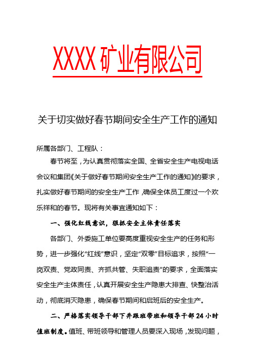 关于切实做好2017年春节期间安全生产工作的通知