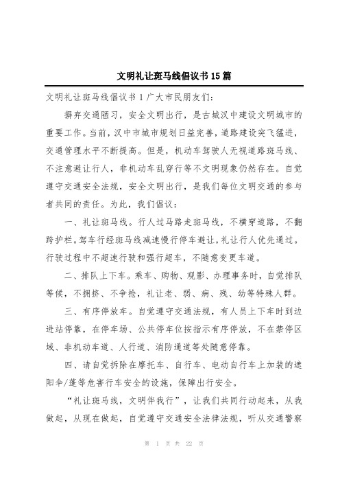 文明礼让斑马线倡议书15篇