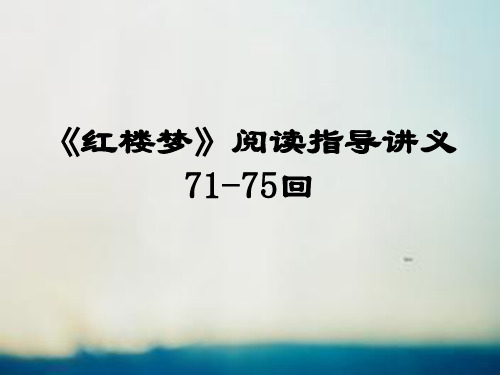 《红楼梦》71-75回阅读指导_讲义11教学提纲