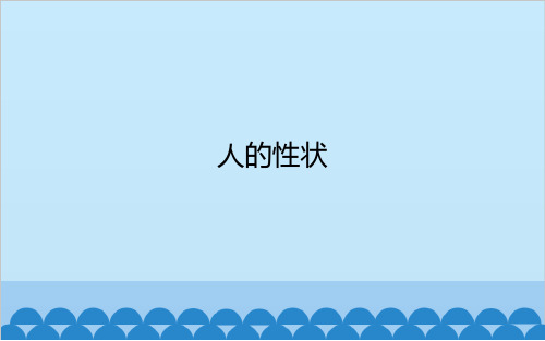 六年级上册-人的性状