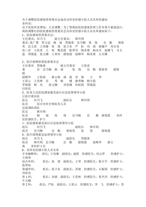 关天调整医院感染管理委员会成员及科室控感小组人员名单的通知