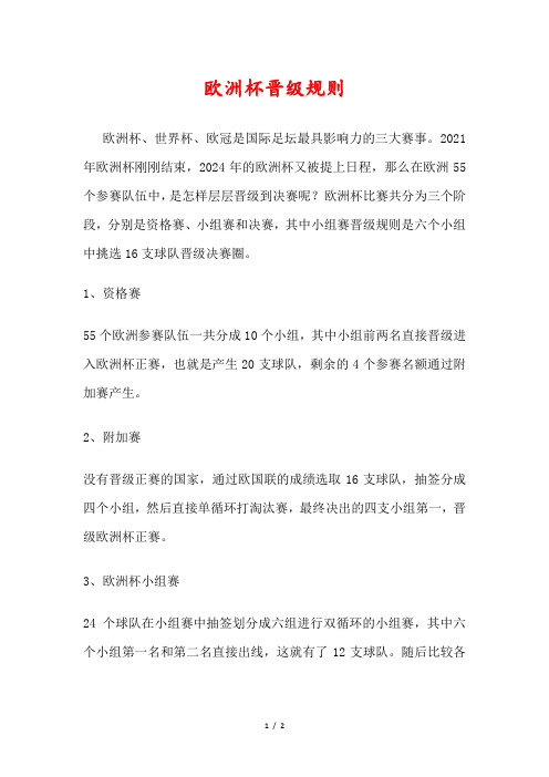 欧洲杯晋级规则