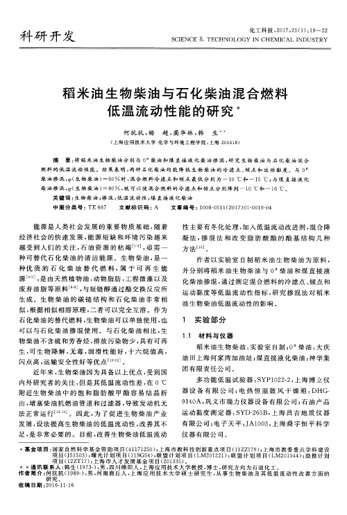 稻米油生物柴油与石化柴油混合燃料低温流动性能的研究