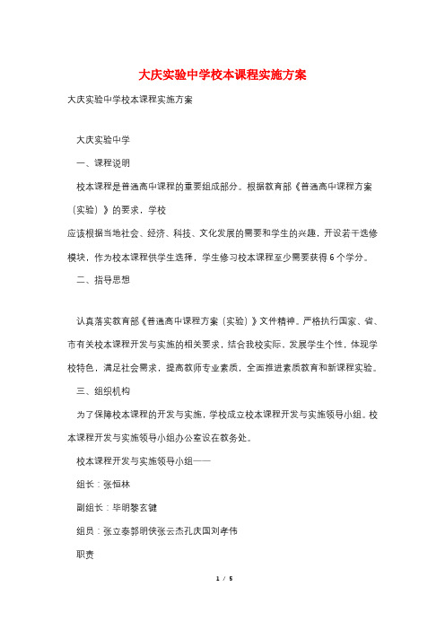 大庆实验中学校本课程实施方案