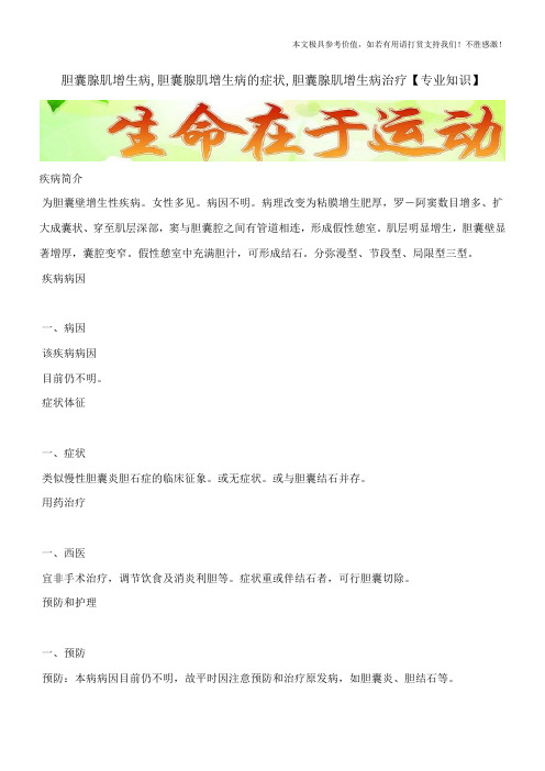 胆囊腺肌增生病,胆囊腺肌增生病的症状,胆囊腺肌增生病治疗【专业知识】