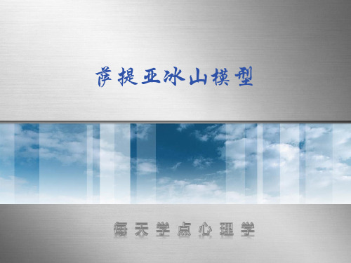 萨提亚冰山模型资料