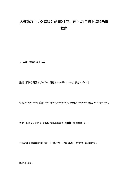 人教版九下：《〈诗经〉两首》(字、词)-九年级下诗经两首教案
