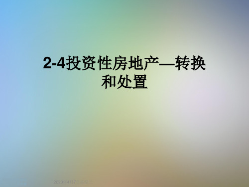 2-4投资性房地产—转换和处置