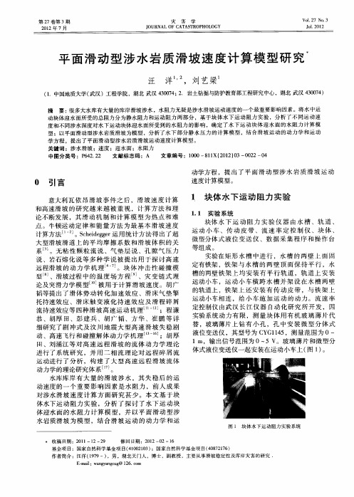 平面滑动型涉水岩质滑坡速度计算模型研究