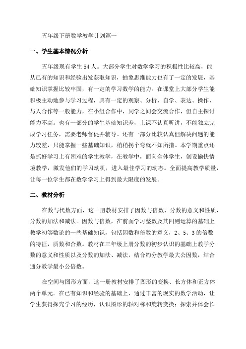 北师大版五年级下册数学教学计划(优秀6篇)