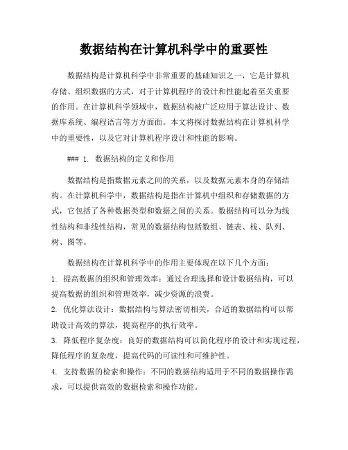 数据结构在计算机科学中的重要性