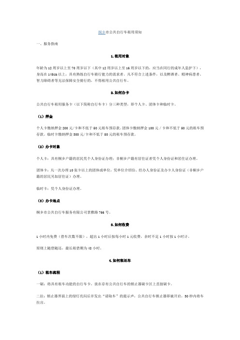 桐乡市公共自行车租用须知