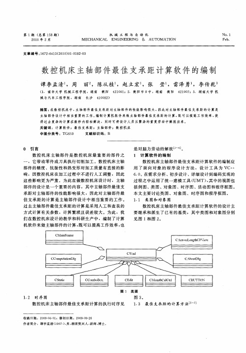 数控机床主轴部件最佳支承距计算软件的编制
