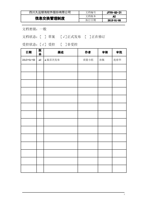 JYYH-GD-21-信息交换管理制度