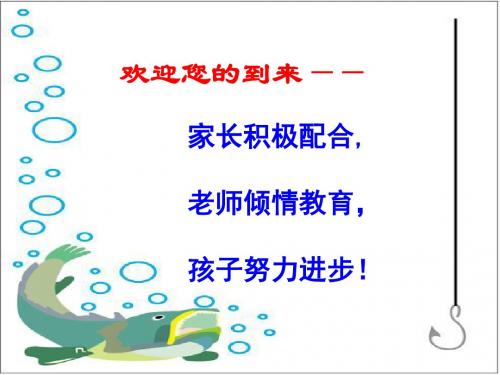 初二3班上学期家长会课件