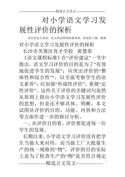 对小学语文学习发展性评价的探析