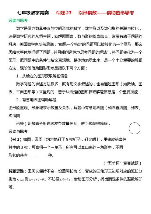 专题27 以形借数——借助图形思考