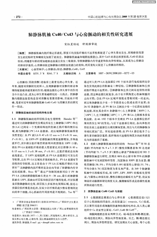 肺静脉肌袖Cx40／Cx43与心房颤动的相关性研究进展