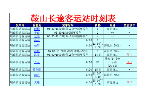 鞍山长途客运站时刻表