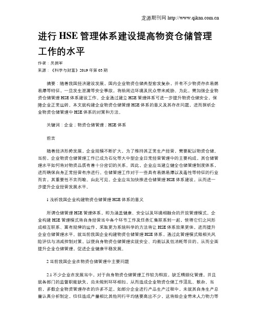 进行HSE管理体系建设提高物资仓储管理工作的水平
