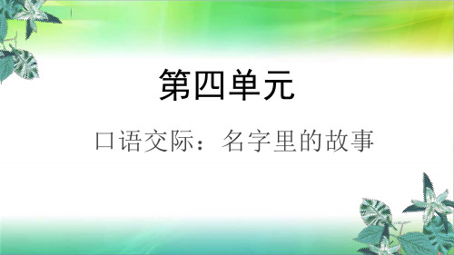 统编部编版小学语文三年级上册语文口语交际：名字里的故事