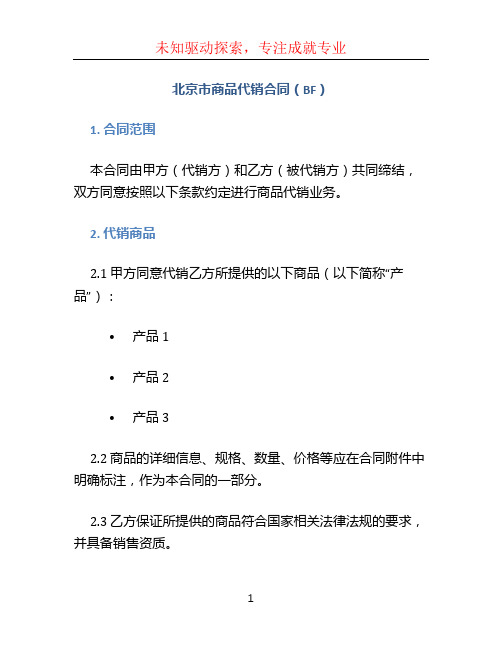 北京市商品代销合同(BF)