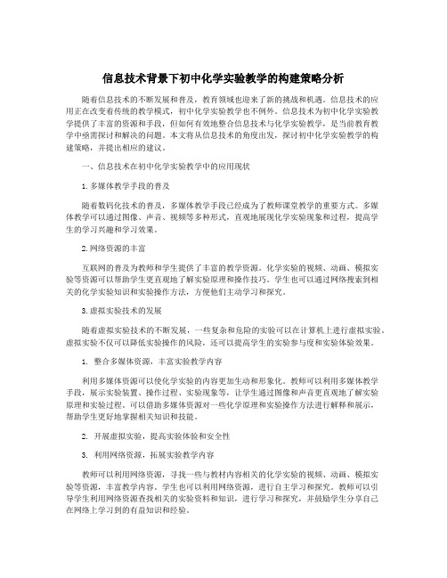 信息技术背景下初中化学实验教学的构建策略分析