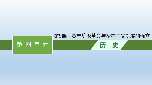 高中历史必修下册课件第四单元+第9课 资产阶级革命与资本主义制度的确立