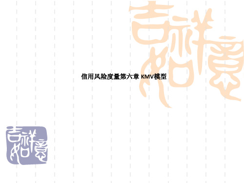 信用风险度量第六章 KMV模型