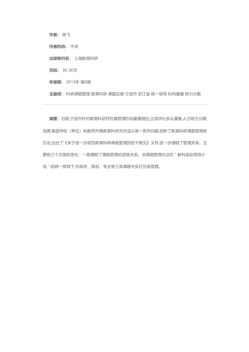 浙江省宁波市教育科研课题实施三类五级管理