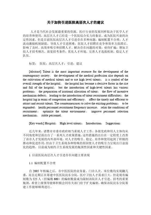 关于加快引进医院高层次人才的建议