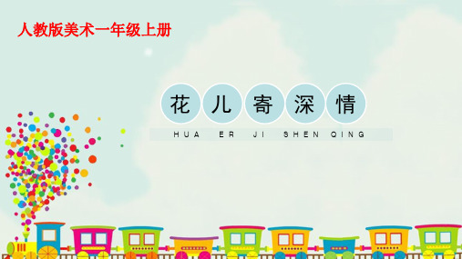 第11课《花儿寄深情》(课件)-2021-2022学年美术一年级上册 人教版