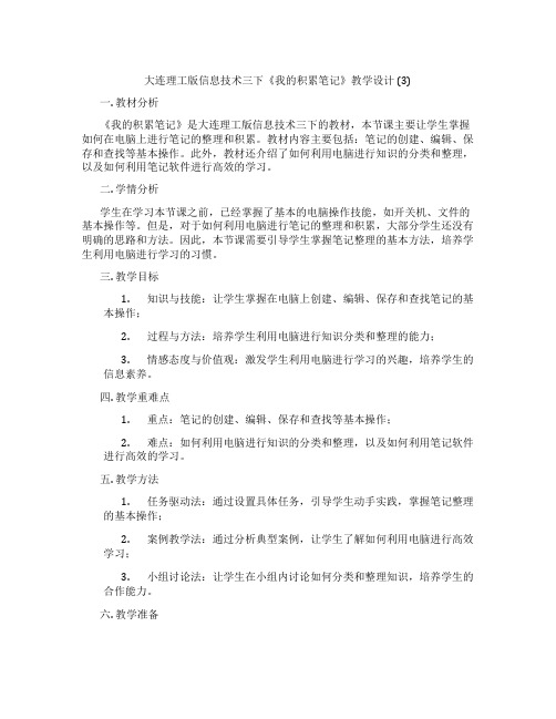 大连理工版信息技术三下《我的积累笔记》教学设计 (3)