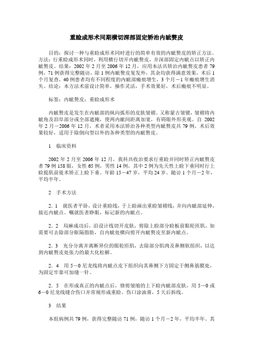 重睑成形术同期横切深部固定矫治内眦赘皮