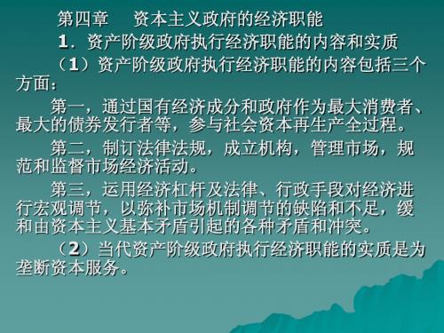 第四章资本主义政府的工作职能