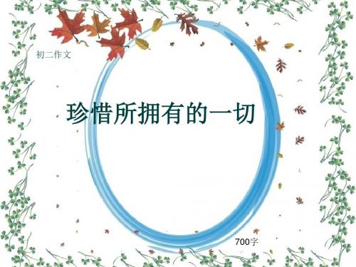 初二作文《珍惜所拥有的一切》700字(共10页PPT)