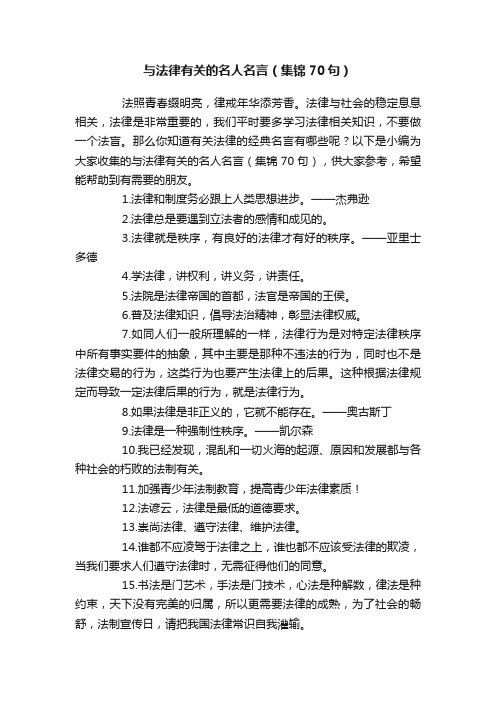 与法律有关的名人名言（集锦70句）