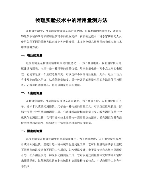 物理实验技术中的常用量测方法